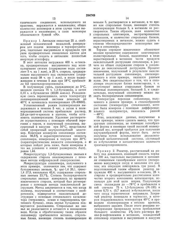 Способ получения сополимеров сопряженных диенов с винилароматическими мономерами (патент 284749)