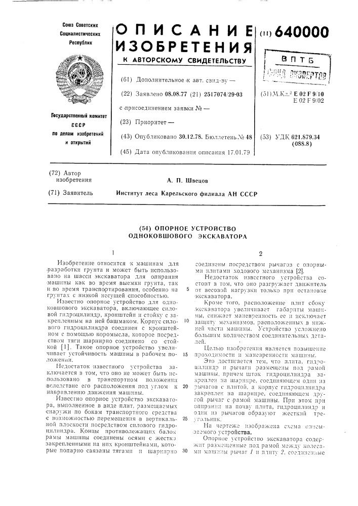 Опорное устройство одноковшового экскаватора (патент 640000)