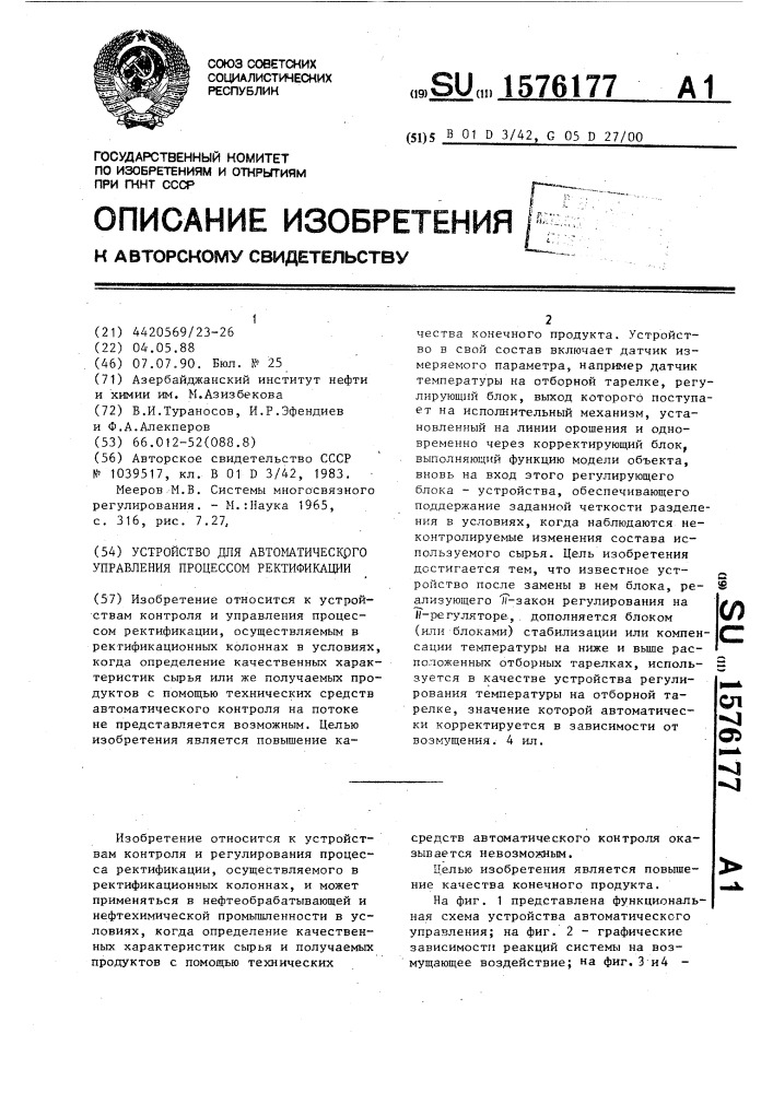 Устройство для автоматического управления процессом ректификации (патент 1576177)