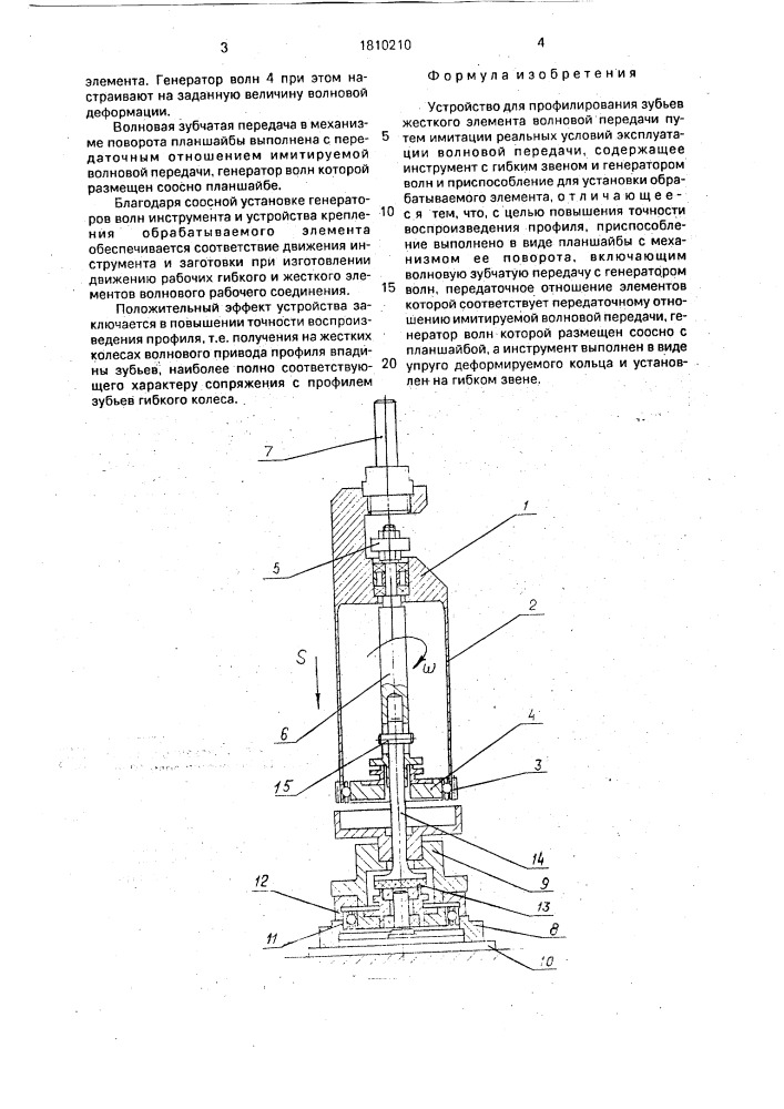Устройство для профилирования зубьев жесткого элемента волновой передачи (патент 1810210)