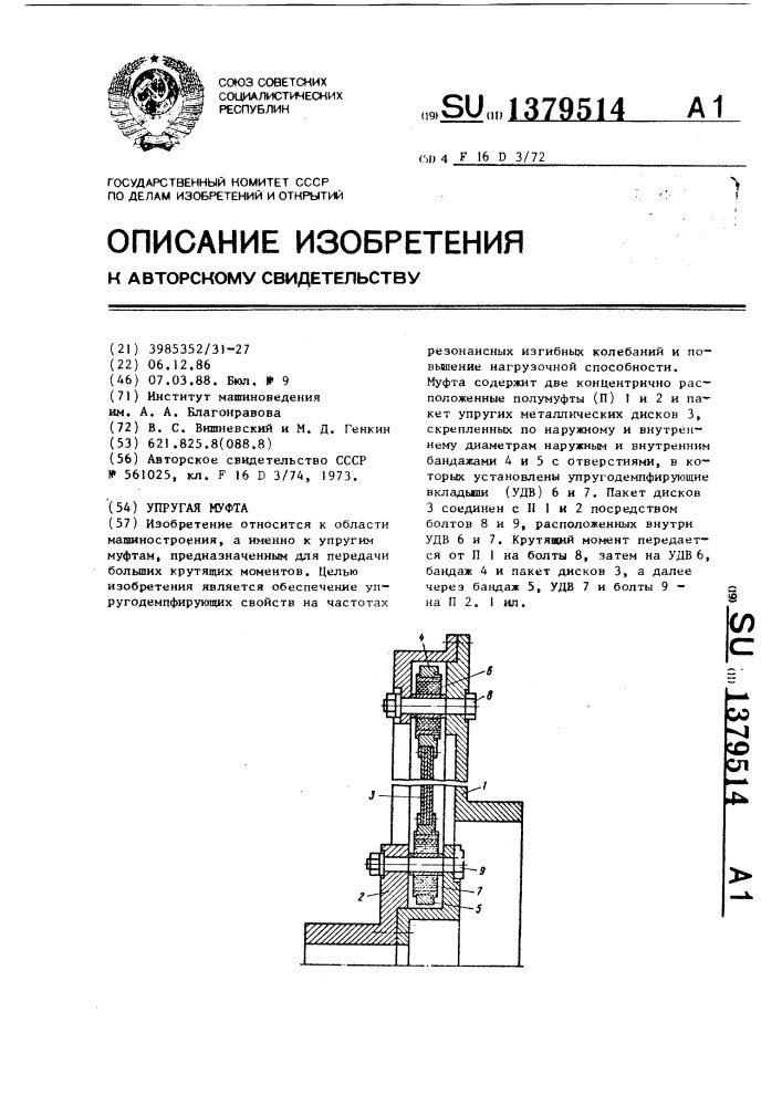 Упругая муфта (патент 1379514)