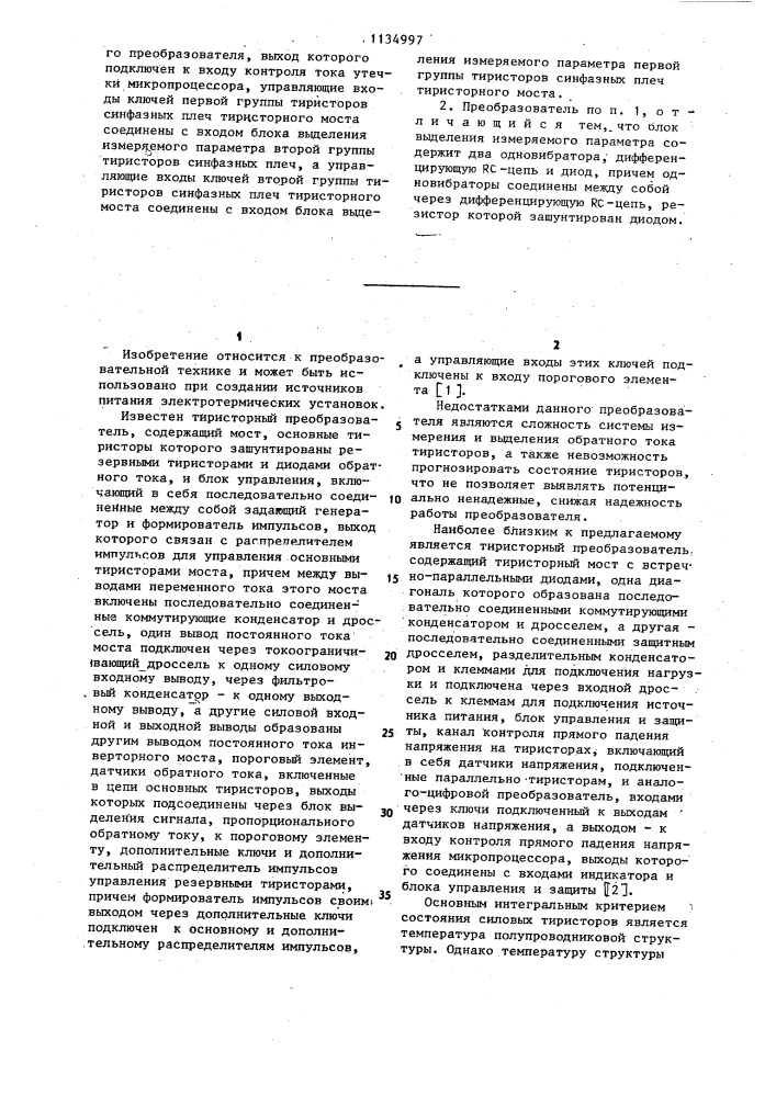 Тиристорный преобразователь (патент 1134997)