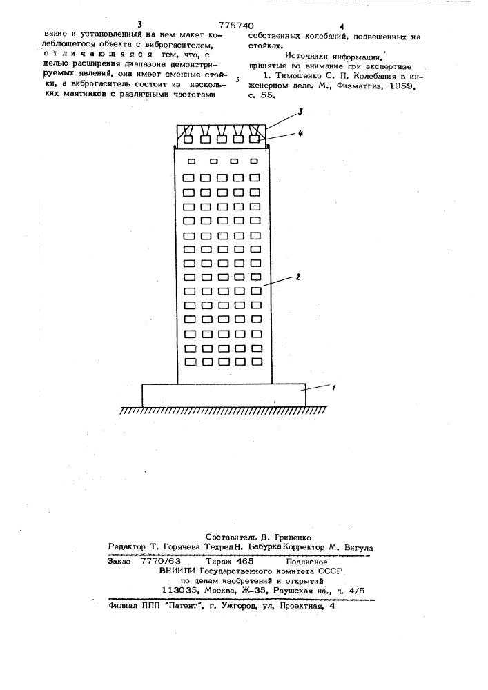 Учебная модель для демонстрации эффекта гашения колебаний (патент 775740)