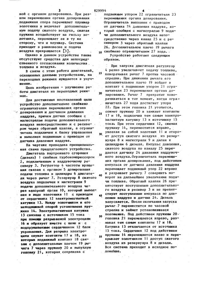 Устройство для регулирования дви-гателя внутреннего сгорания (патент 829994)