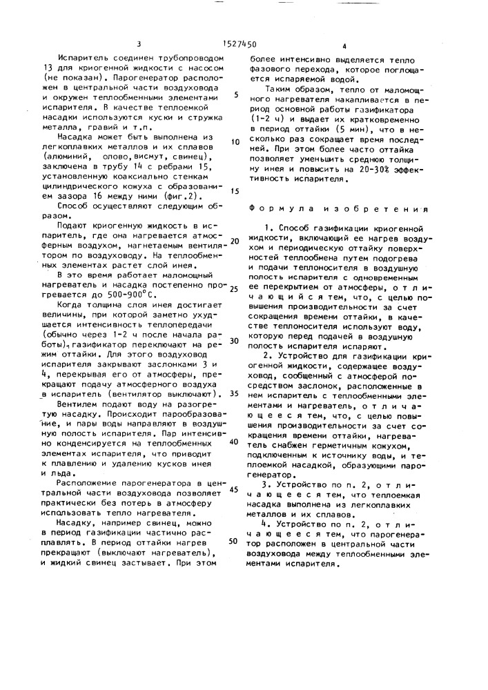 Способ газификации криогенной жидкости и устройство для его осуществления (патент 1527450)