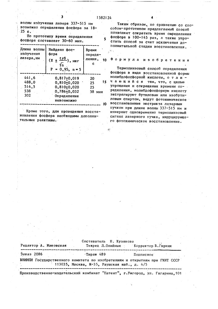 Термолинзовый способ определения фосфора (патент 1582124)