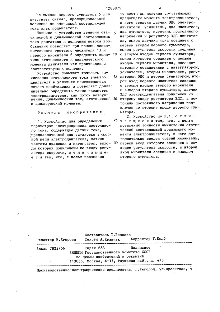 Устройство для определения параметров электропривода постоянного тока (патент 1288879)