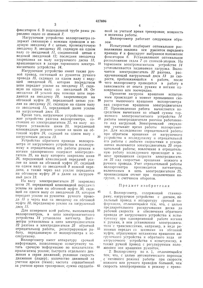 Велоэргометр (патент 427696)