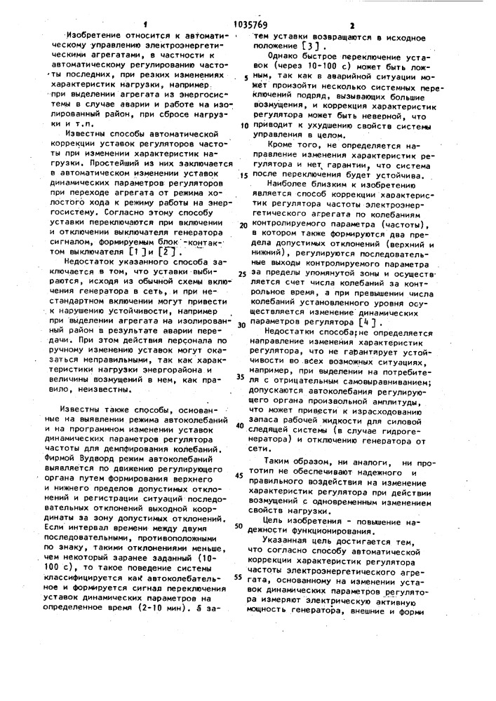 Способ автоматической коррекции характеристик регулятора частоты электроэнергетического агрегата (патент 1035769)