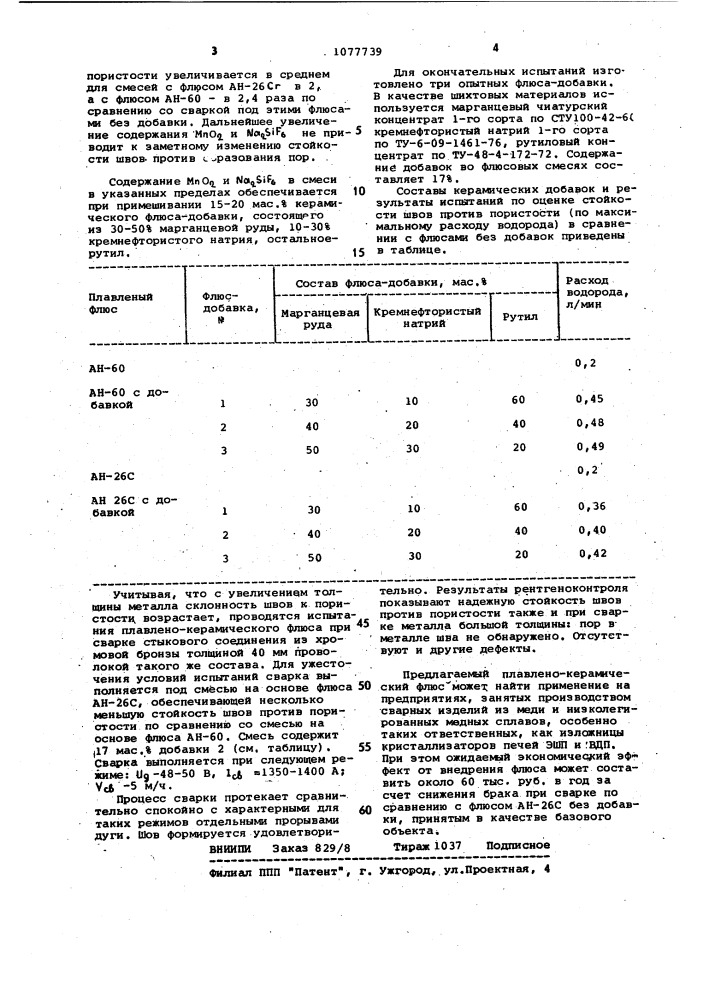 Плавлено-керамический флюс для сварки меди (патент 1077739)