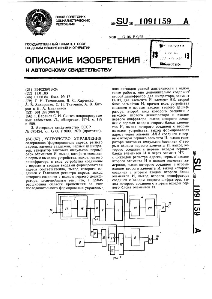 Устройство управления (патент 1091159)