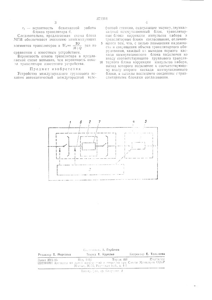 Устройство междугородного группового искания автоматической междугородной телефоннойстанции (патент 353364)