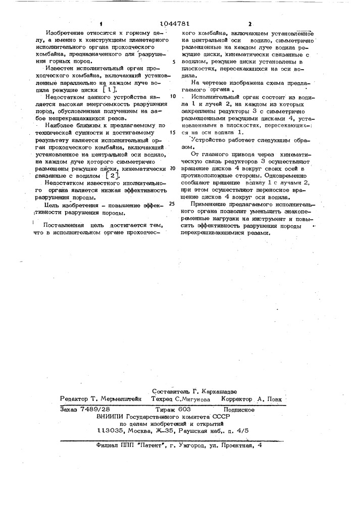Исполнительный орган проходческого комбайна (патент 1044781)