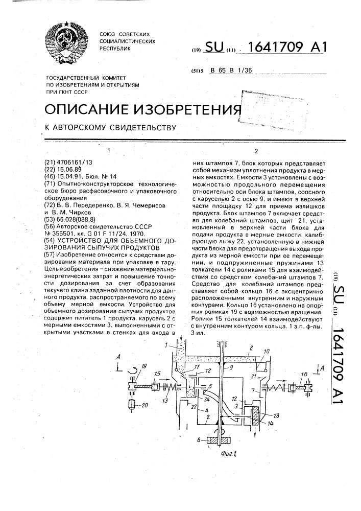 Устройство для объемного дозирования сыпучих продуктов (патент 1641709)