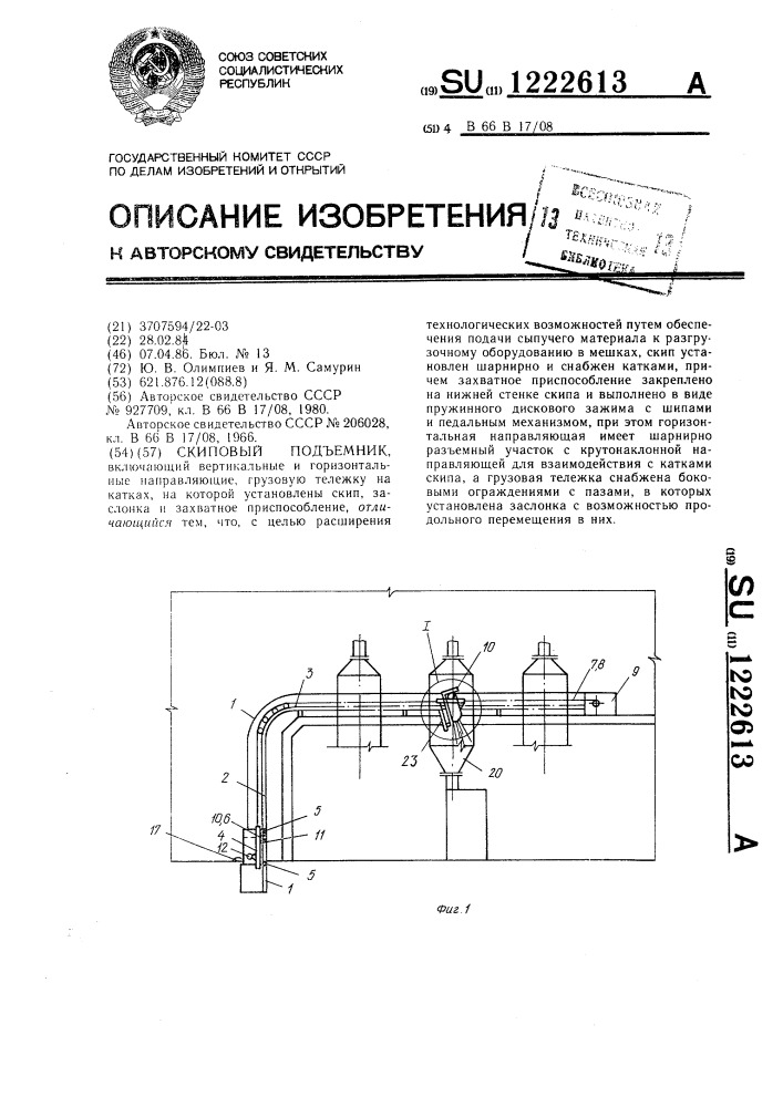 Скиповый подъемник (патент 1222613)