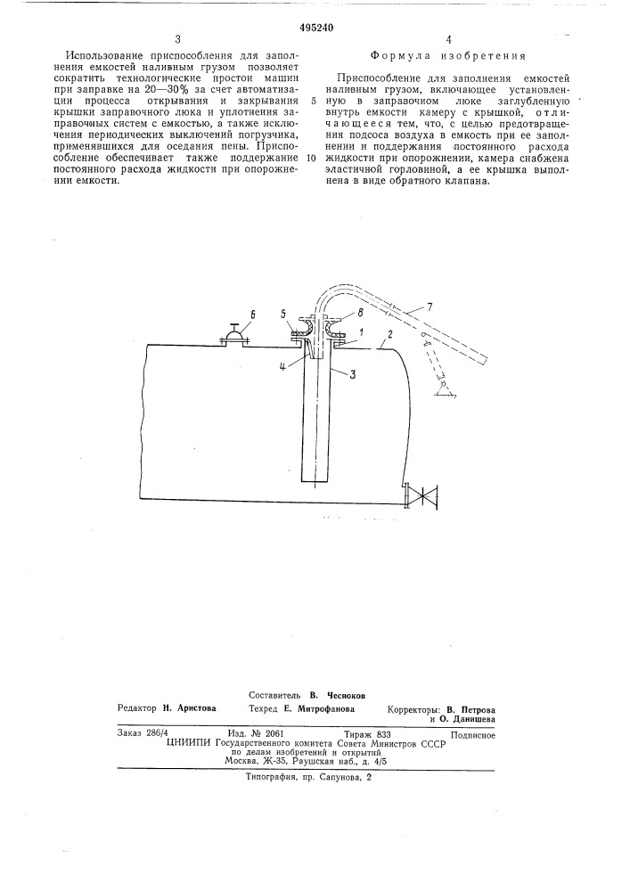 Приспособление для заполнения емкостей наливным грузом (патент 495240)