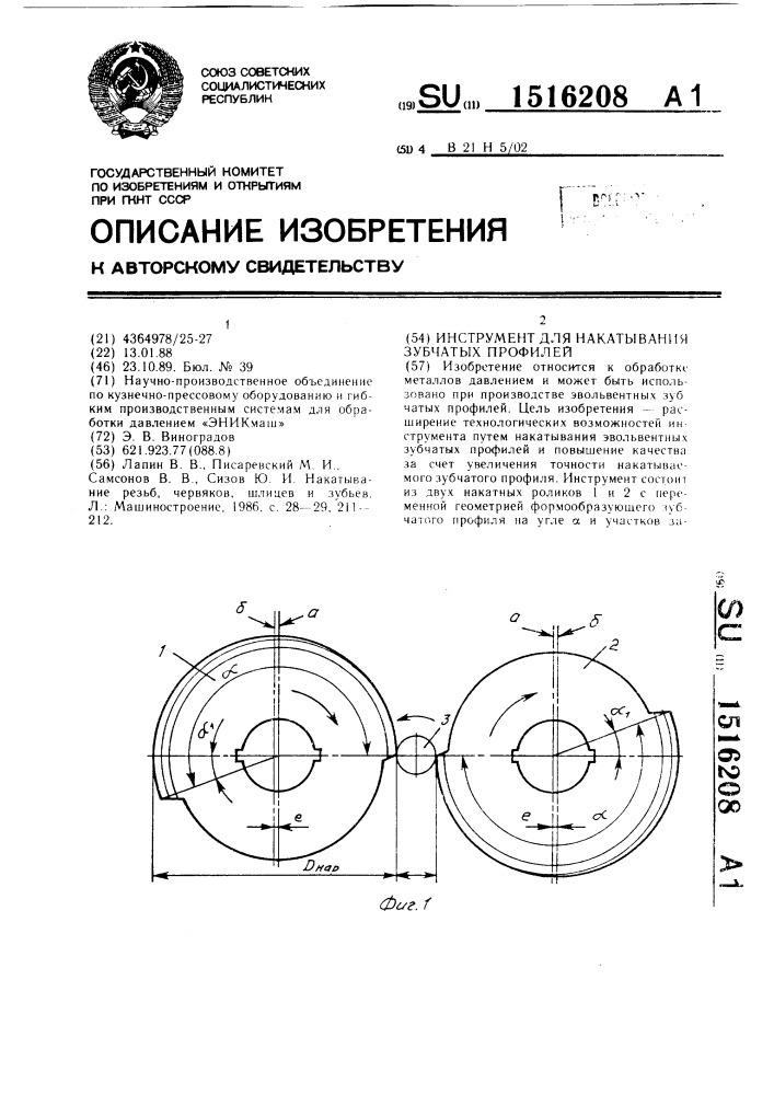 Инструмент для накатывания зубчатых профилей (патент 1516208)