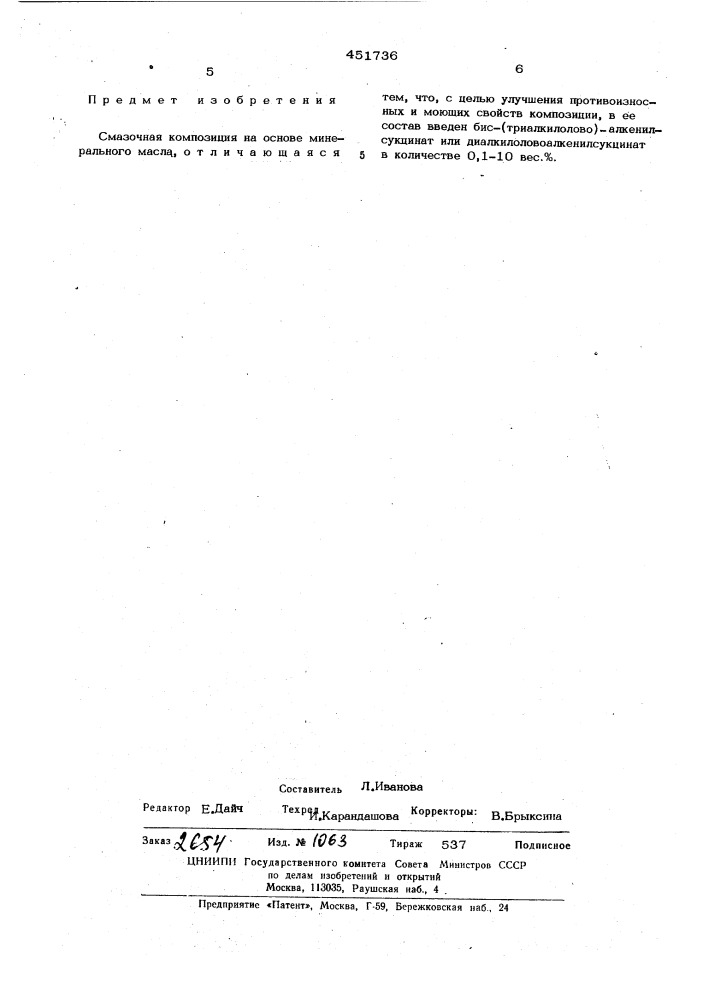 Смазочная композиция (патент 451736)