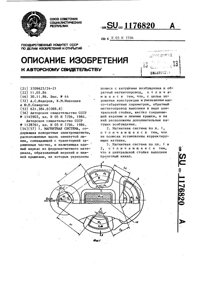 Магнитная система (патент 1176820)