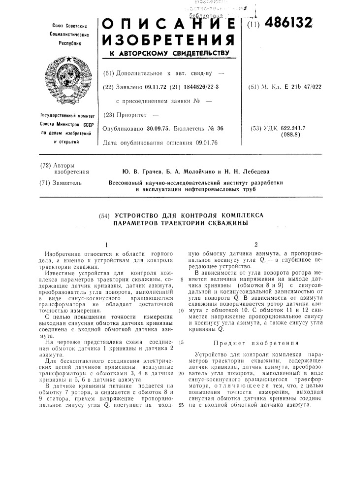 Устройство для контроля комплекса параметров траектории скважины (патент 486132)