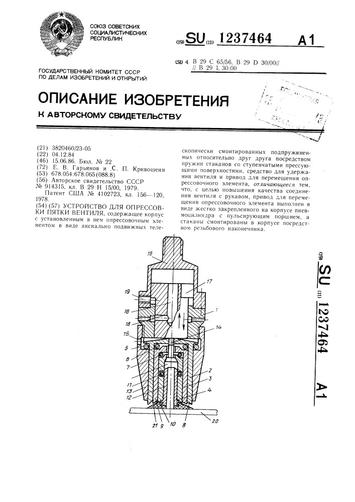 Устройство для опрессовки пятки вентиля (патент 1237464)