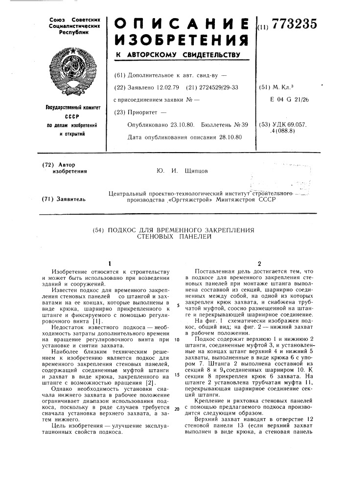 Подкос для временного закрепления стеновых панелей (патент 773235)