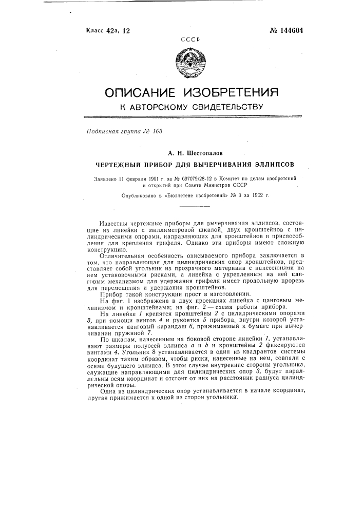 Чертежный прибор для вычерчивания эллипсов (патент 144604)
