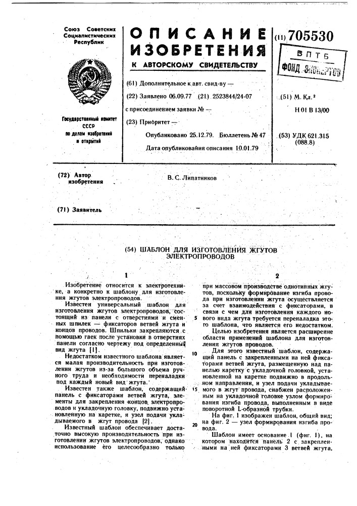 Шаблон для изготовления жгутов электропроводов (патент 705530)