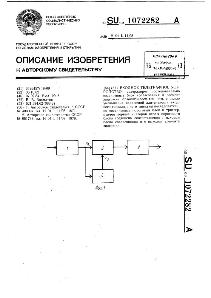 Входное телеграфное устройство (патент 1072282)