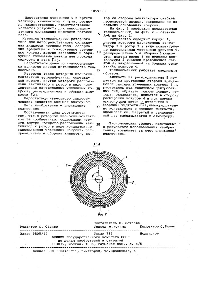 Роторный пленочно-контактный теплообменник (патент 1059363)