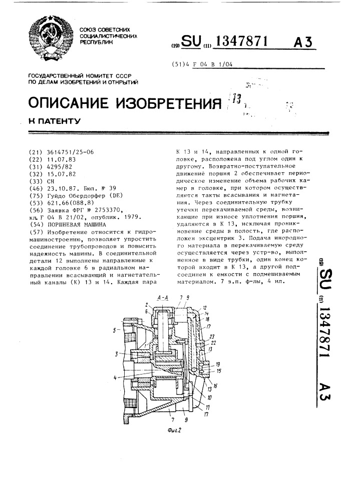 Поршневая машина (патент 1347871)