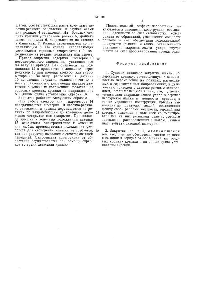 Судовое днищевое закрытие шахты (патент 512101)