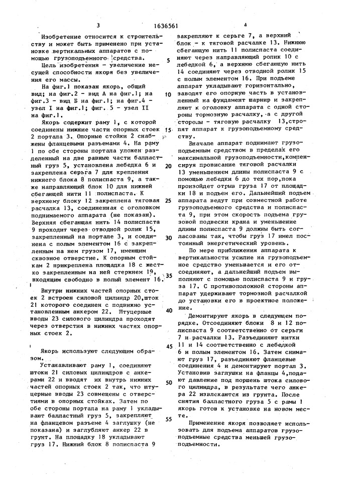 Якорь для подъема вертикальных аппаратов (патент 1636561)