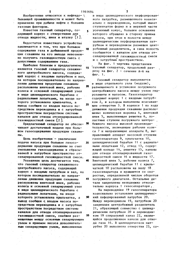 Газовый сепаратор (патент 1161694)