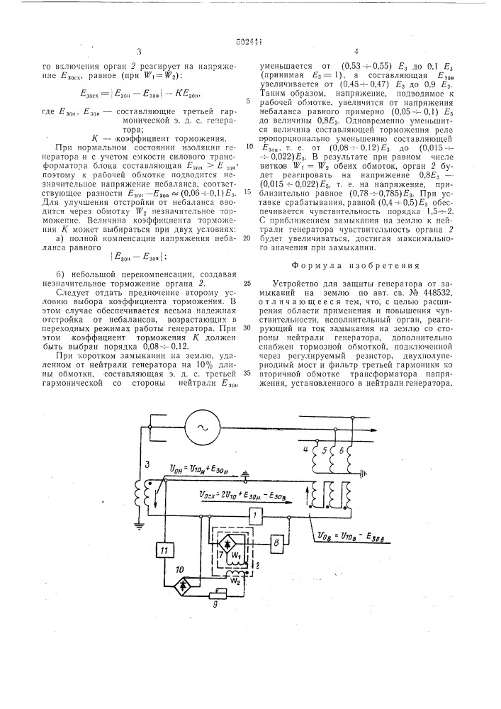 Устройство для защиты генератора от замыканий на землю (патент 502441)