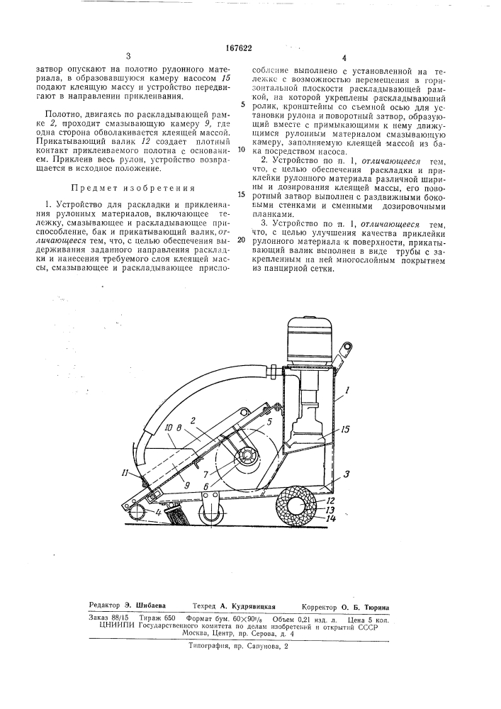 Устройство для раскладки и приклеивания рулонных материалов (патент 167622)