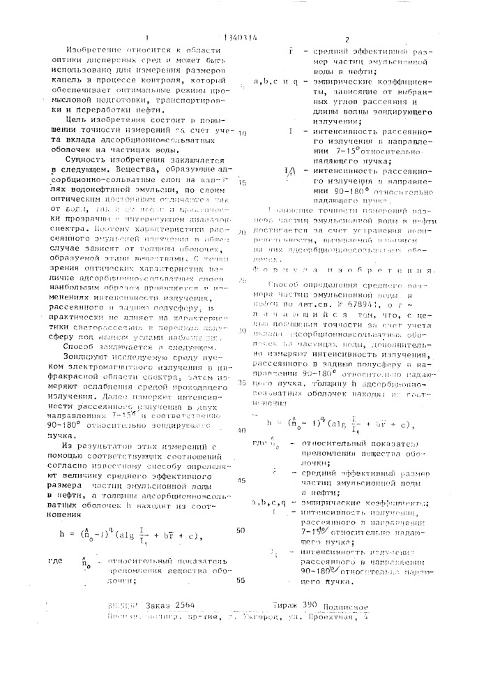 Способ определения среднего размера частиц эмульсионной воды в нефти (патент 1340314)