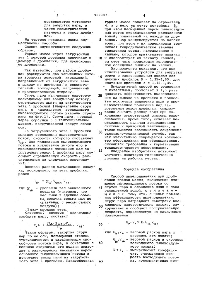 Способ пылеподавления при дроблении горной массы (патент 969907)