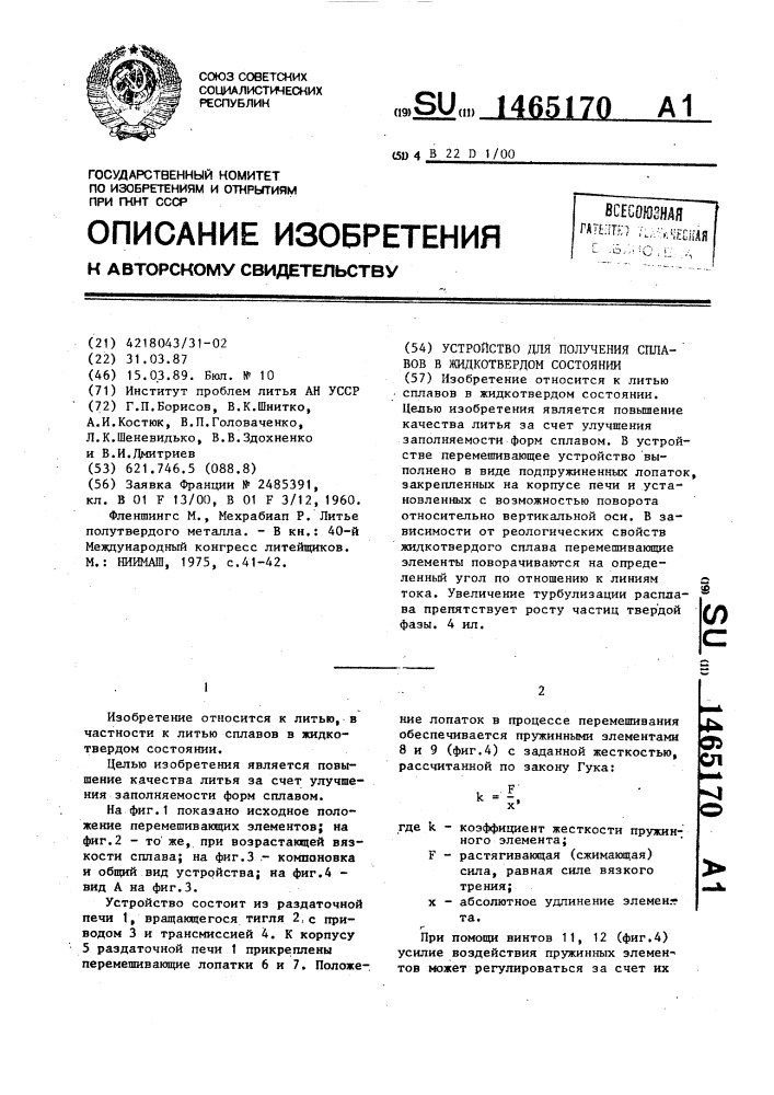 Устройство для получения сплавов в жидкотвердом состоянии (патент 1465170)