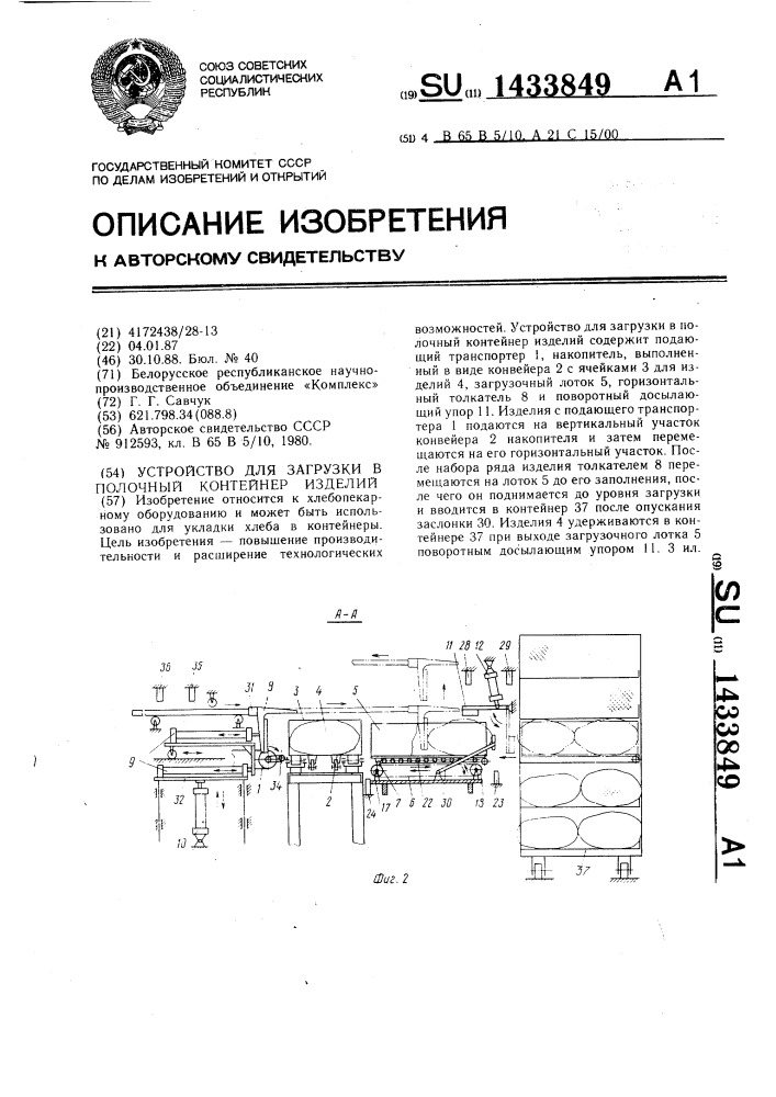 Устройство для загрузки в полочный контейнер изделий (патент 1433849)