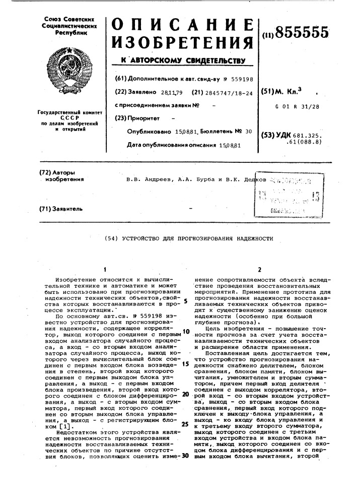 Устройство для прогнозирования надежности (патент 855555)