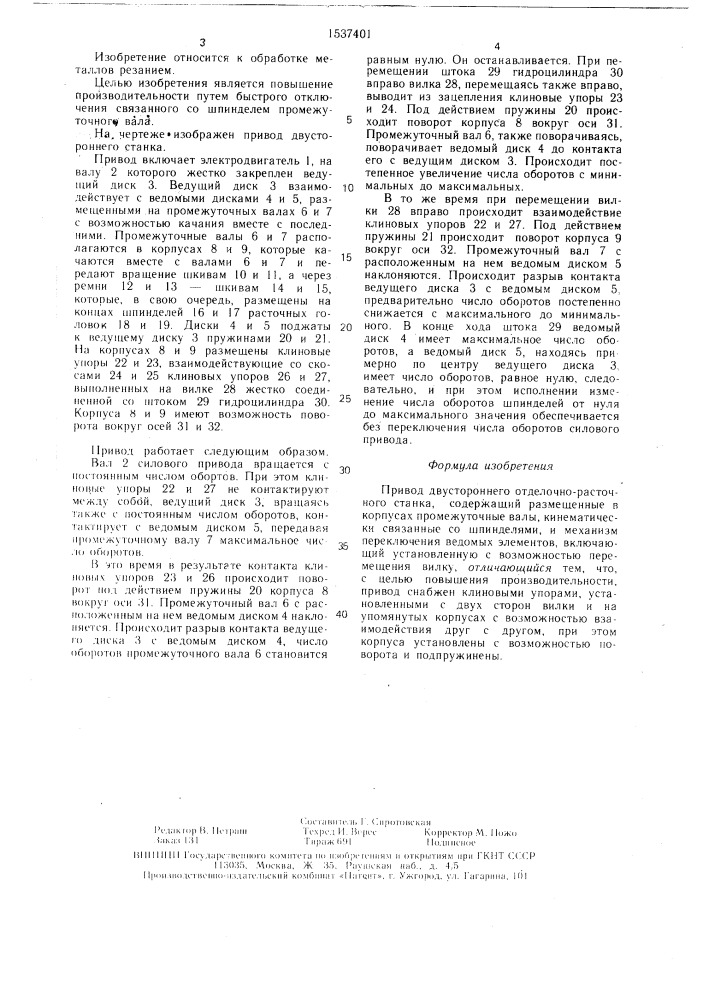 Привод двустороннего отделочнорасточного станка (патент 1537401)