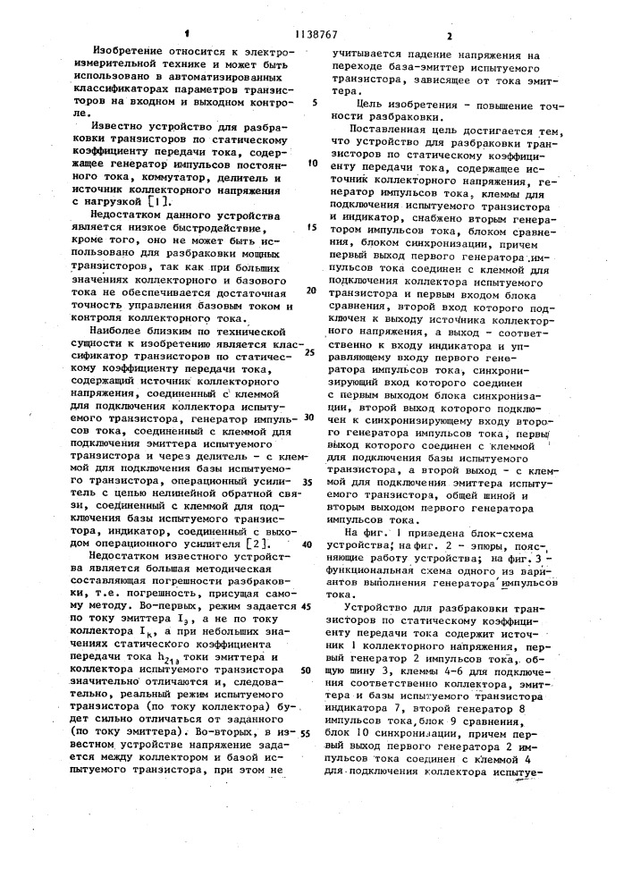 Устройство для разбраковки транзисторов по статическому коэффициенту передачи тока (патент 1138767)