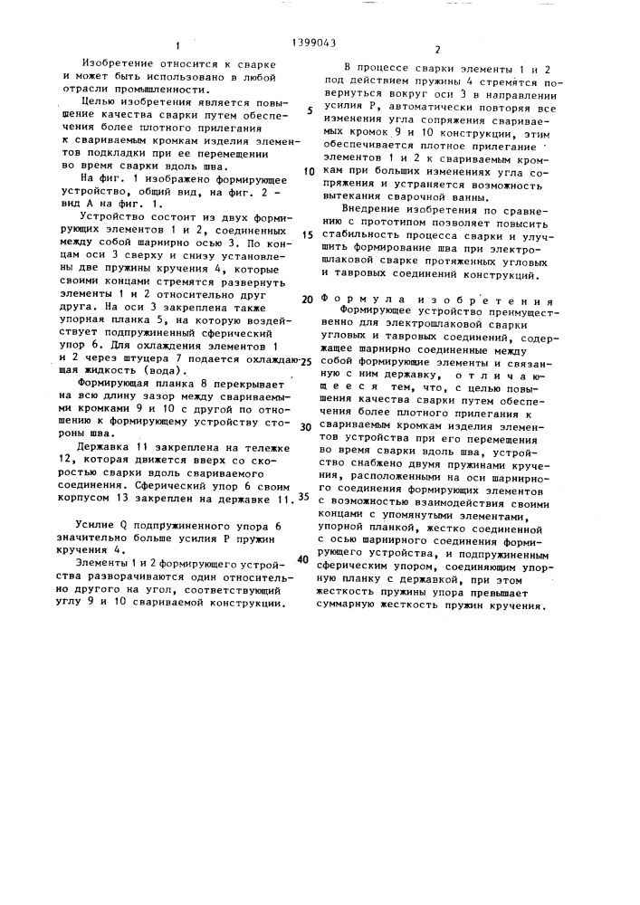 Формирующее устройство (патент 1399043)