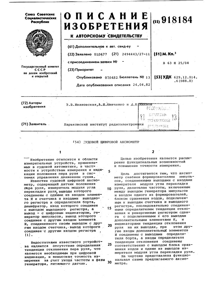 Судовой цифровой аксионметр (патент 918184)