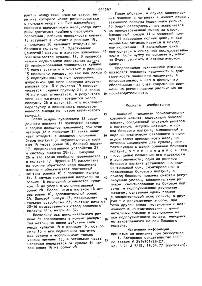 Зажимной механизм горизонтально-ковочной машины (патент 994097)