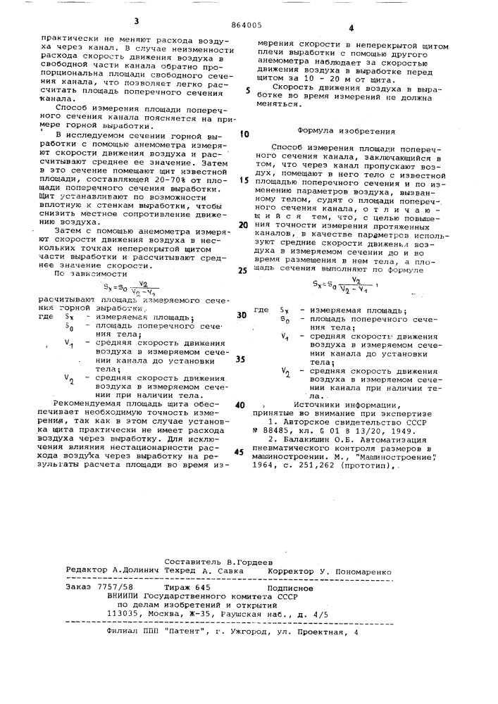 Способ измерения площади поперечного сечения канала (патент 864005)