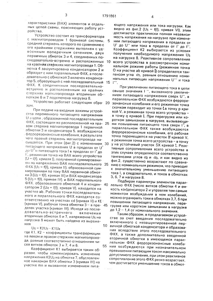 Стабилизированный трансформатор (патент 1791861)