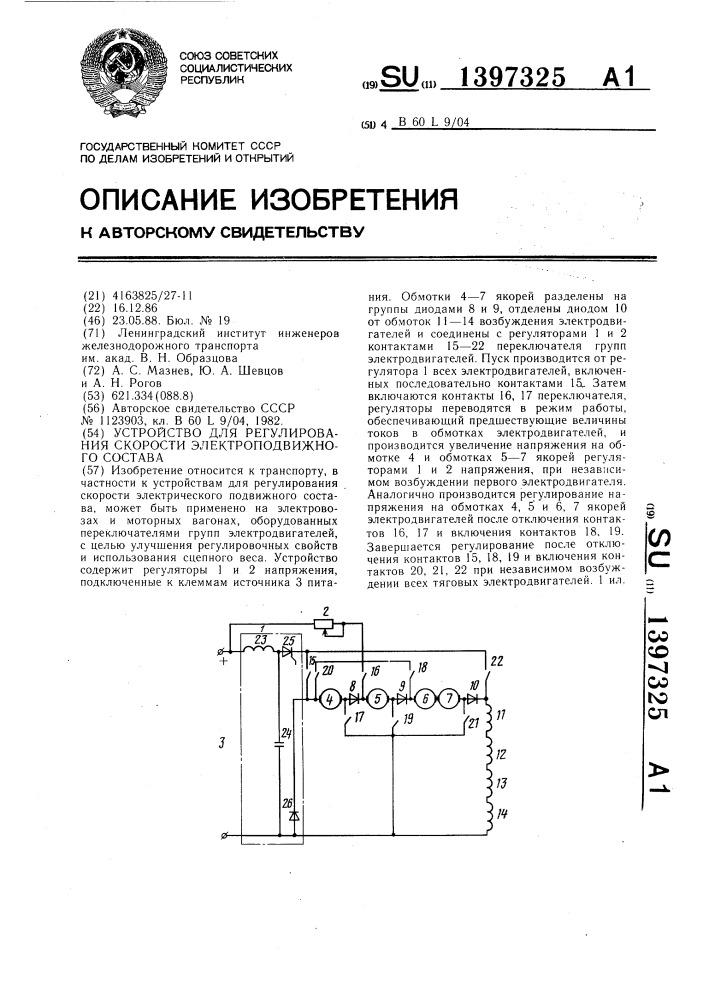 Устройство для регулирования скорости электроподвижного состава (патент 1397325)
