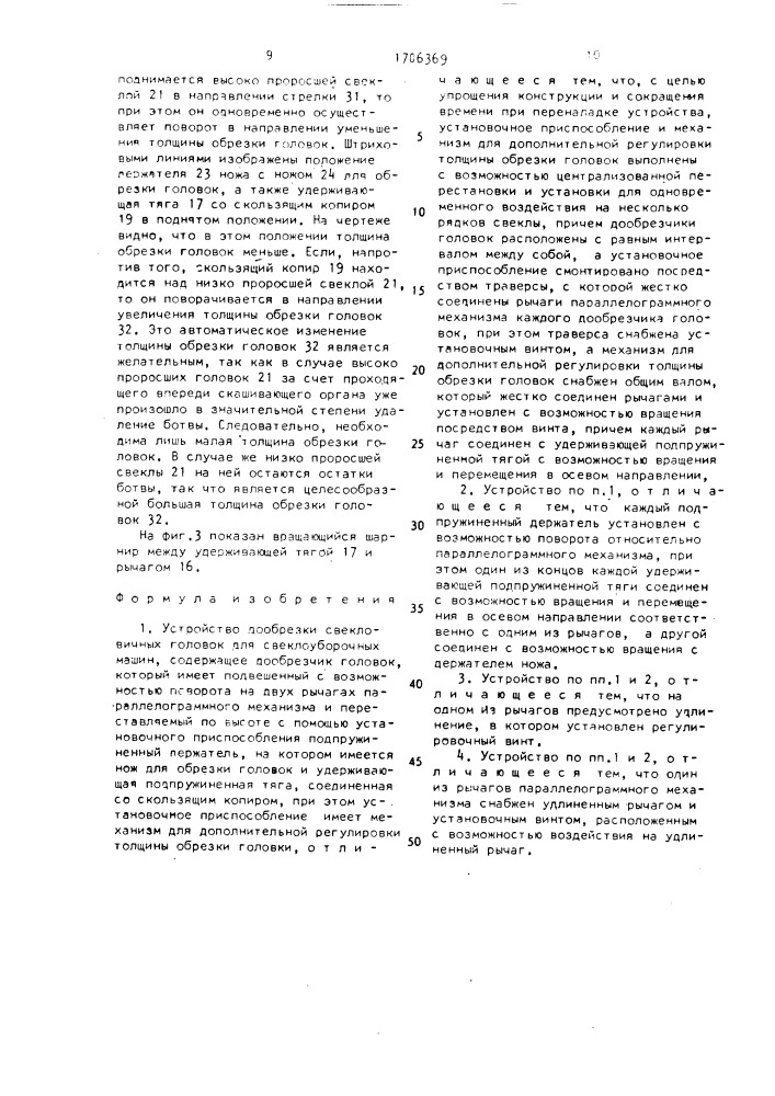 Устройство дообрезки свекловичных головок для свеклоуборочных машин (патент 1706369)